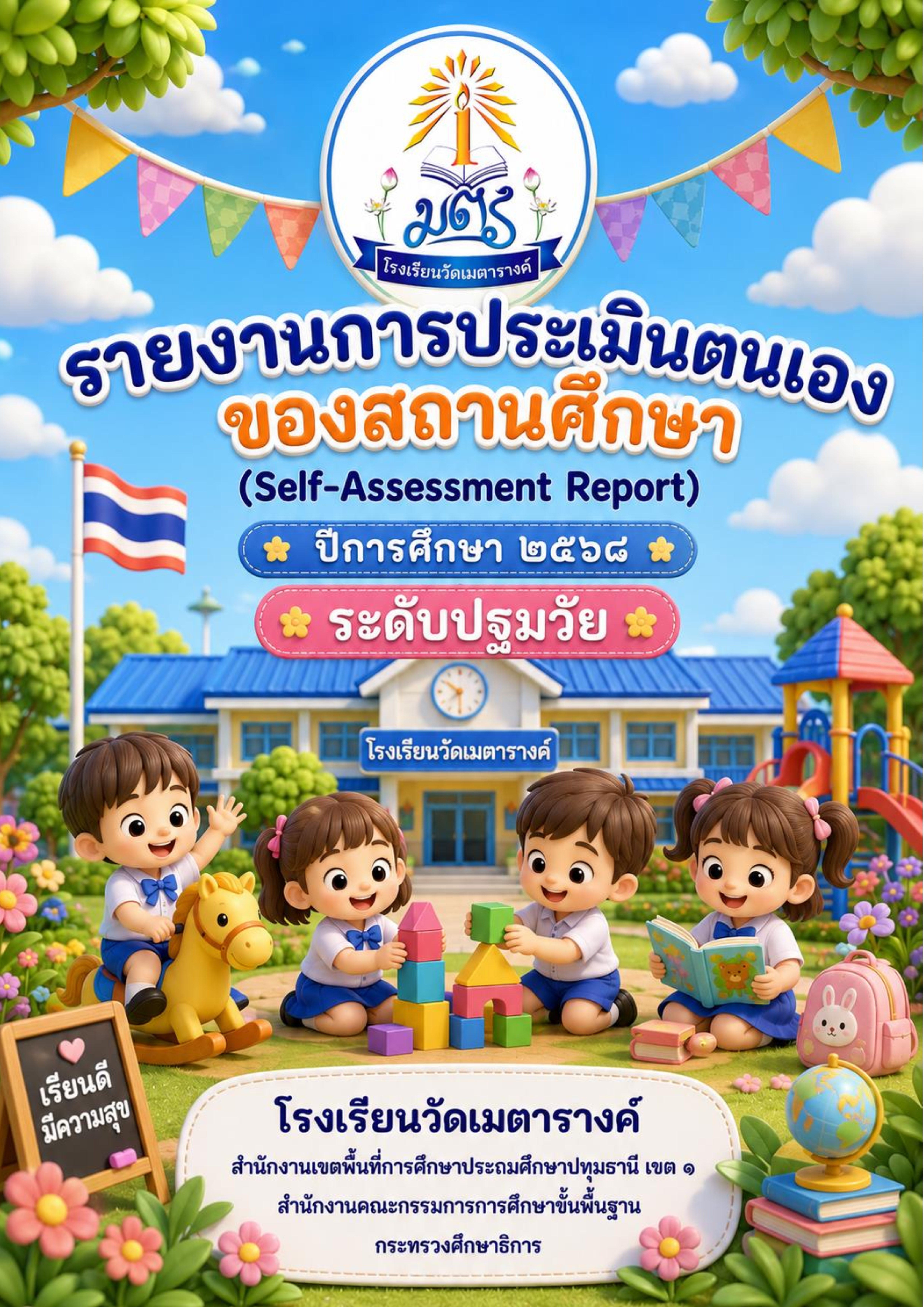 SAR โรงเรียนวัดเมตารางค์ ระดับการศึกษาปฐมวัย